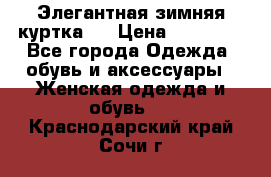 Элегантная зимняя куртка.  › Цена ­ 15 000 - Все города Одежда, обувь и аксессуары » Женская одежда и обувь   . Краснодарский край,Сочи г.